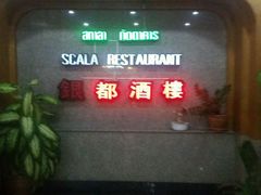 -福满楼中餐厅