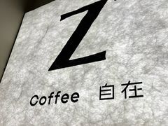 -自在 Z·COFFEE