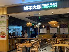 门面-胡子大厨·超级小炒肉(晶耀前滩店)