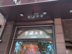 -华梅西餐厅(哈尔滨中央大街店)