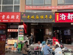 -后卫寨猫耳朵(后卫寨店)