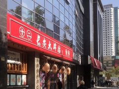 -长安大牌档之西安博物院文化餐厅(中贸店)