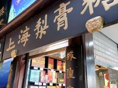 门面-上海梨膏糖商店(豫园商城店)
