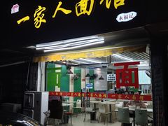 门面-一家人面馆(三条巷店)