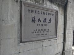 -蒋氏故居