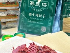 -孙庆海腊牛肉店(大皮院店)