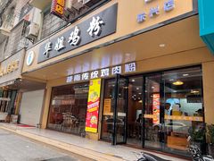 -华姐鸡粉(教育路店)