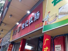-荣记拉肠(丽江店)
