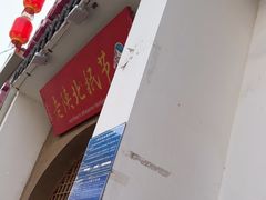 -老陕北抿节(范光胡同店)