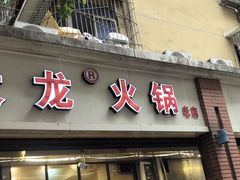 -大龙火锅(老店)