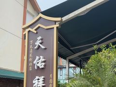 -天佑祥万春老卤(天乡后街店)