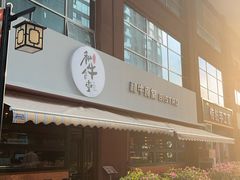-和牛食堂•BISTRO(广州首店)