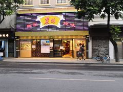 -丽的面家(多宝路店)