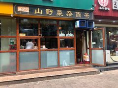 -帖老大羊肉汤烩面烧烤(康复后街总店)