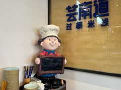 -芸南道·过桥米线(昆明老街旗舰店)
