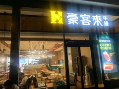 -豪客来牛排(红豆万花城店)