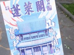 -蓬莱阁景区