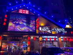 门面-山河屯铁锅炖(哈西站店)