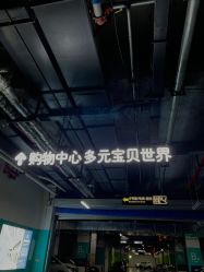 -多元宝贝世界(曲江彩虹谷店)