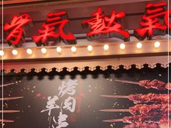 门面-骨气鼓气羊棒骨·羊蝎子(住总万科广场店)