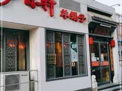 门面-芦月轩羊蝎子(劲松店)