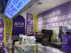-喜乐村芋泥脑袋家族(三里屯店)