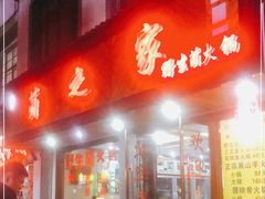 门面-菌之家·专业纯野生菌火锅·特色炒菌