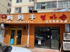 门面-妈妈手(山大总店)