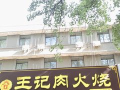 -王记肉火烧早餐中国店