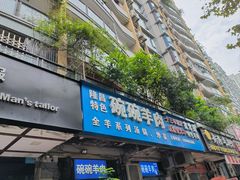 -碗碗羊肉(松石北路店)