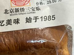 -新侨三宝乐面包店(崇文门店)