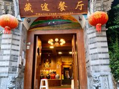 门面-滇藏石锅宴(北门坡古城管理局店)