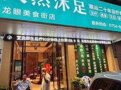 -天然沐足·推背采耳·敷姜艾灸(龙眼美食街店)