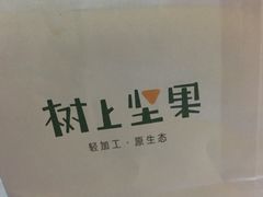 -树上坚果(瑞城店)