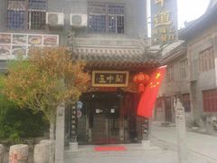 -关中道陕味艺术餐厅(西岳庙店)