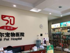 -艾贝尔宠物医院·狂犬免疫点(江山金象城店)