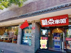 门面-聚点串吧·北京烧烤(赵登禹路店)
