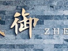 -甄御•海鲜新青岛菜(麦岛店)