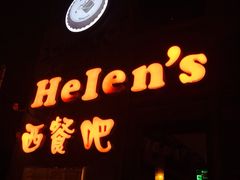 -Helens海伦司小酒馆(津湾广场店)