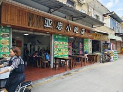 -亚忠小吃店(曾厝垵店)