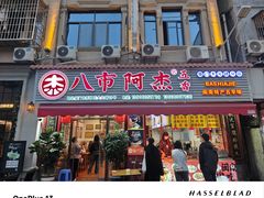 -八市阿杰五香(大元路分店)