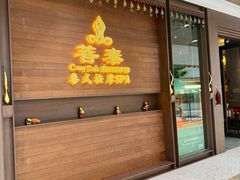 -菩泰·泰式草本按摩SPA(武汉新天地南馆店)