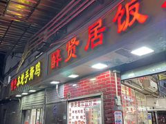 -醉贤居