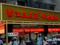 -江三王记牛杂馆(总店)