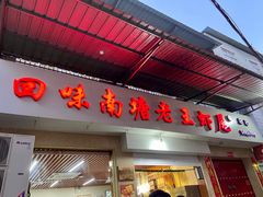 门面-回味南塘老王虾尾(总店)