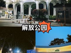 -解放公园