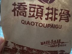 -桥头排骨(步行街店)