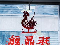 -振鼎鸡(福州路店)