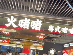 -火啫啫·粤式啫啫煲(南京弘阳店)