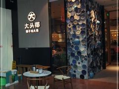 -大头椰·椰子鸡火锅(新梦店)